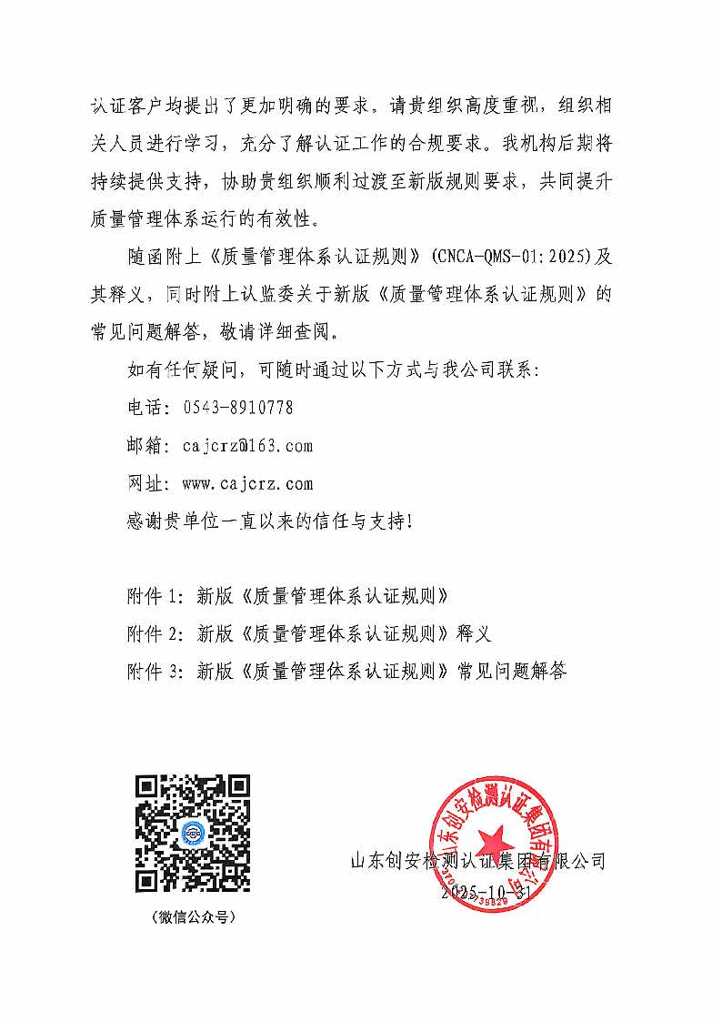 关于实施新版《质量管理体系认证规则》的告知函(1)_页面_8.jpg