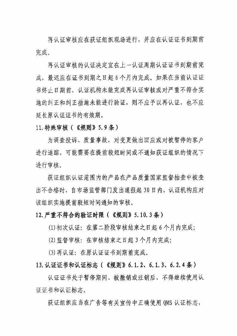关于实施新版《质量管理体系认证规则》的告知函(1)_页面_5.jpg