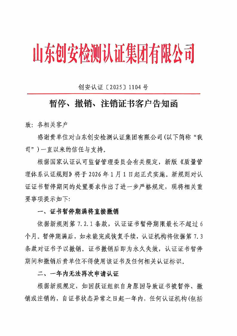 暂停、撤销、注销证书客户告知函(2)_页面_1.jpg