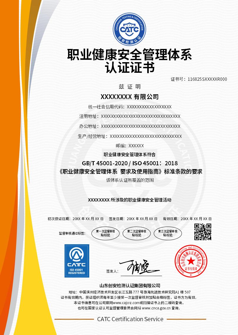 职业健康安全管理体系认证