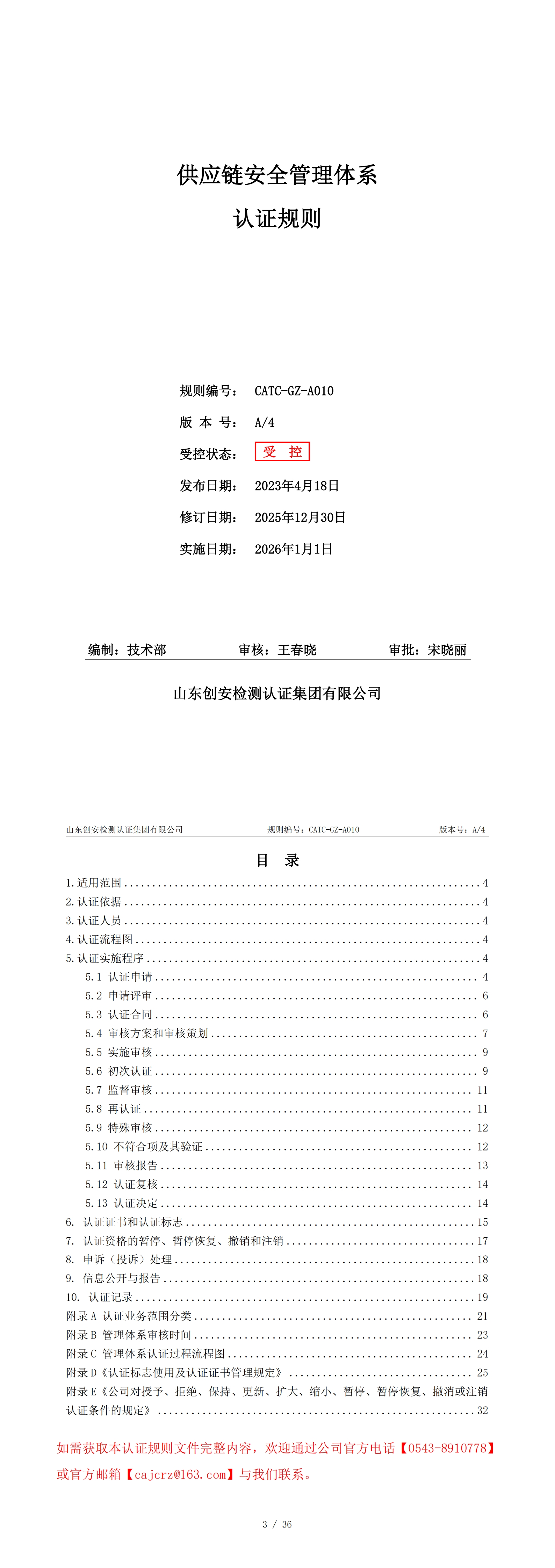 CATC-GZ-A010 供应链安全管理体系认证规则 A4_00.jpg