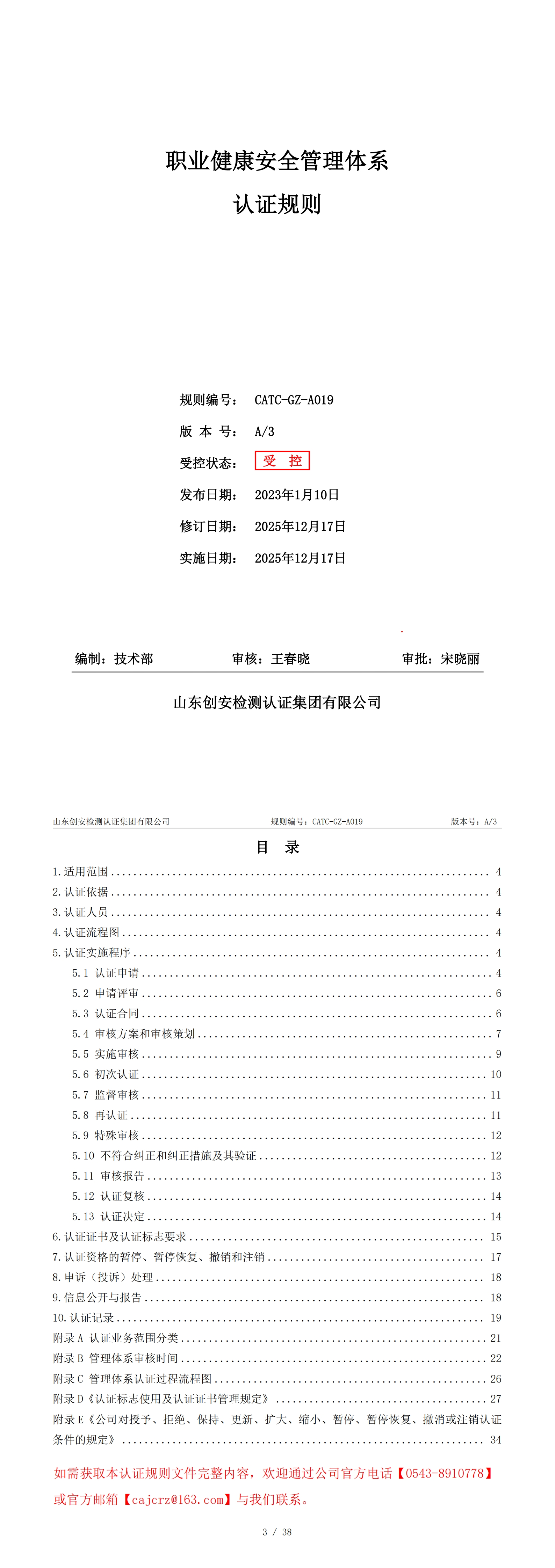 CATC-GZ-A019 职业健康安全管理体系认证规则 A3_00.jpg