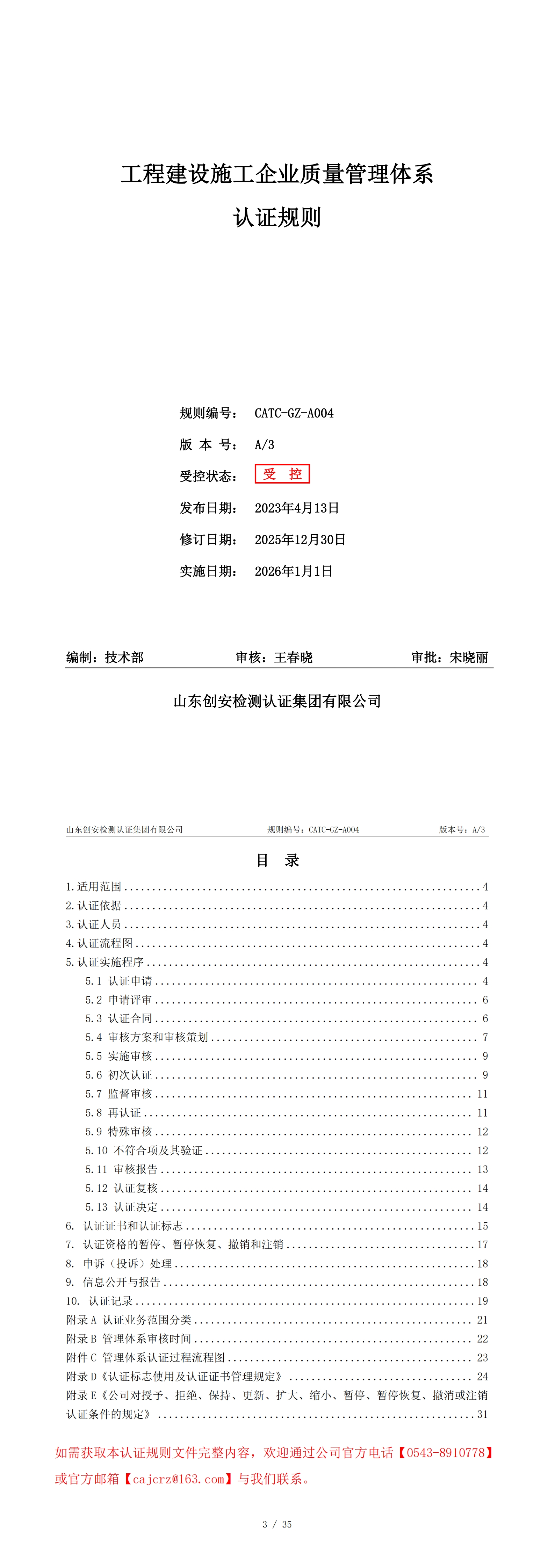 CATC-GZ-A004 工程建设施工企业质量管理体系认证规则 A3_00.jpg