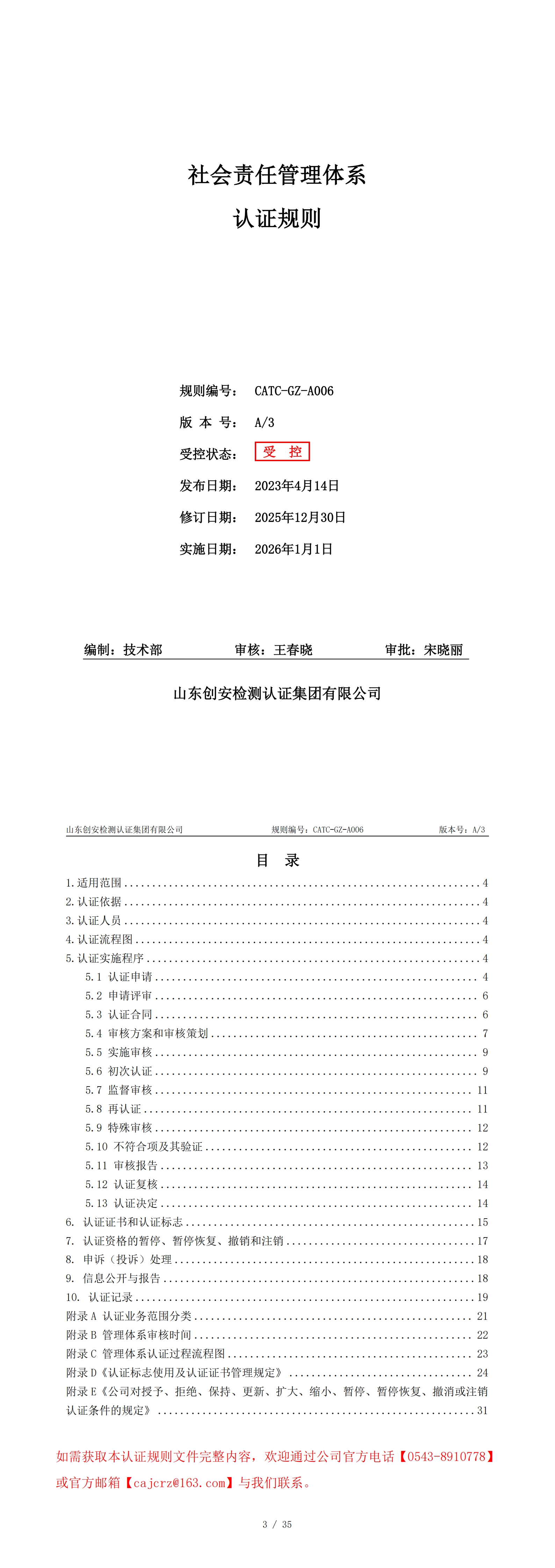 CATC-GZ-A006 社会责任管理体系认证规则 A3_00.jpg