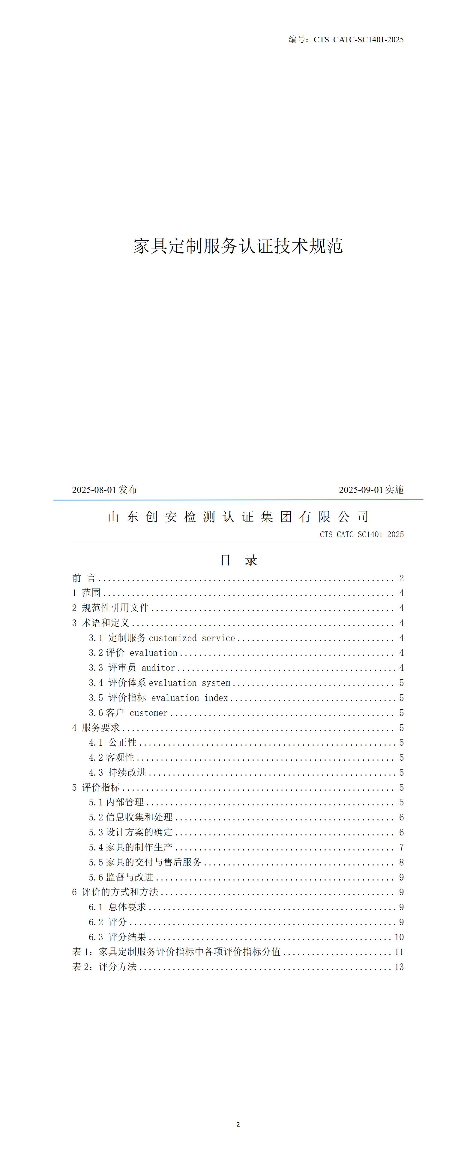 CTS CATC-SC1401 家具定制服务认证技术规范_01(2).jpg