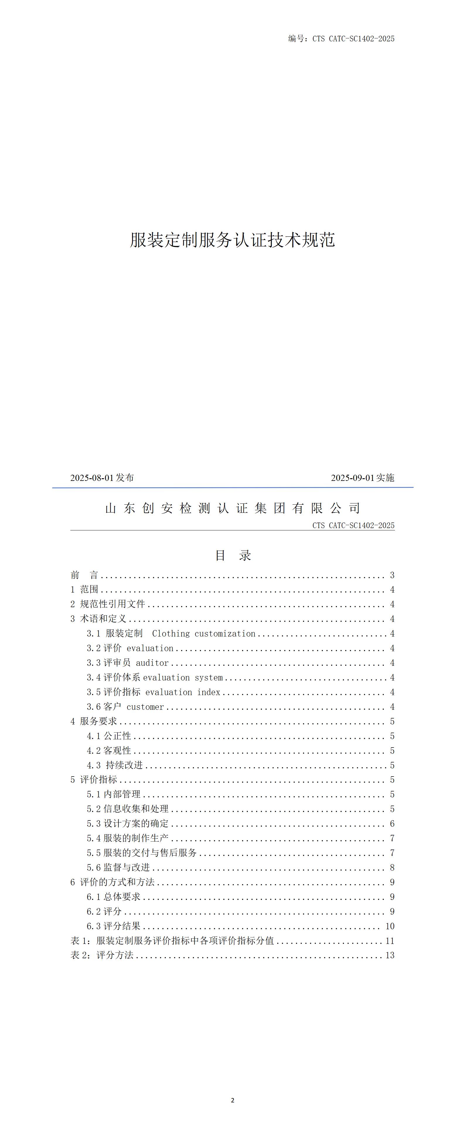 CTS CATC-SC1402 服装定制服务认证技术规范_01(1).jpg