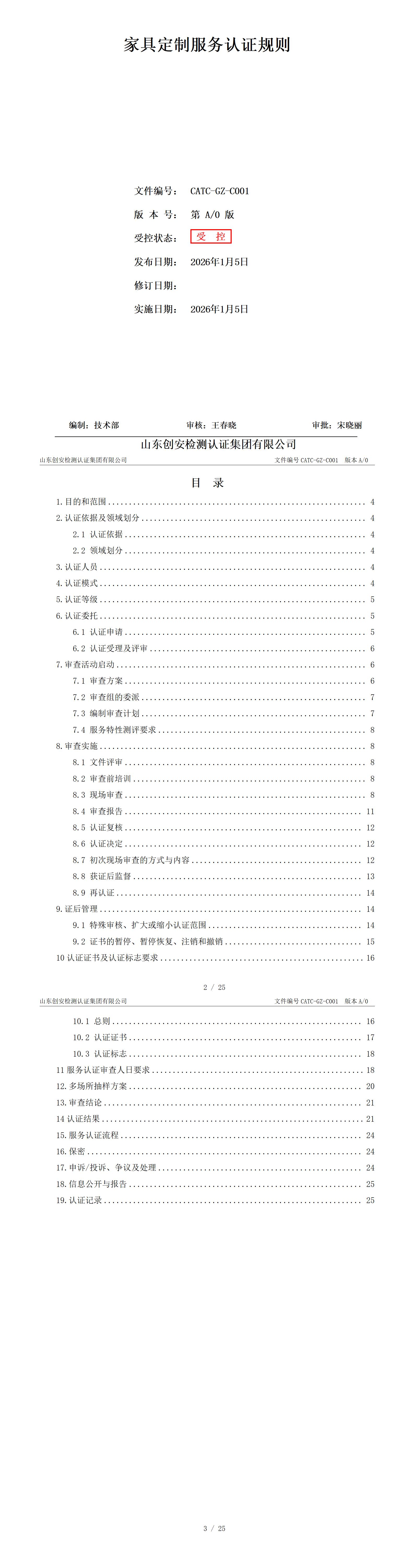 CATC-GZ-C001 家具定制服务认证规则_01.jpg
