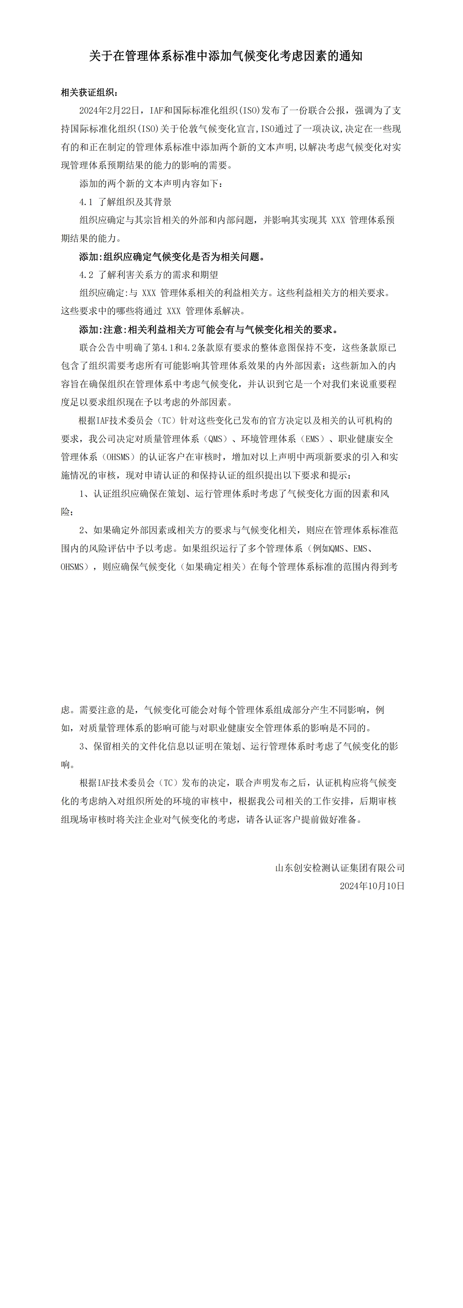 关于在管理体系标准中添加气候变化考虑因素的通知.jpg