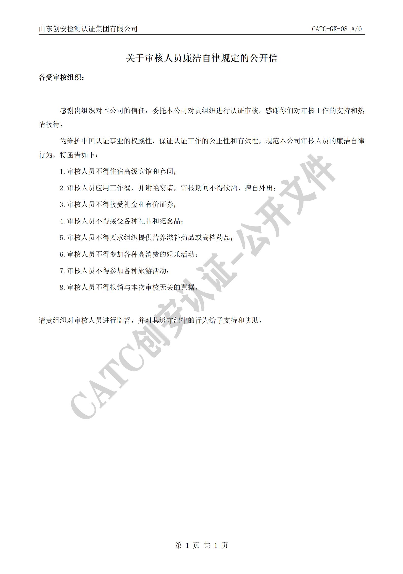 CATC-GK-08 关于审核人员廉洁自律规定的公开信 A0_01.jpg