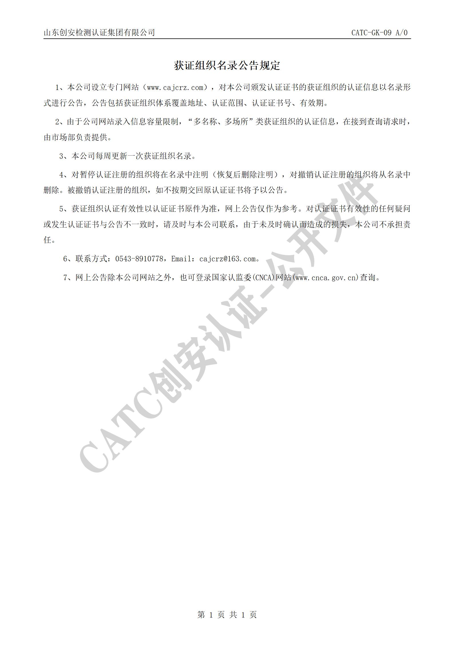 CATC-GK-09 获证组织名录公告规定 A0_01.jpg