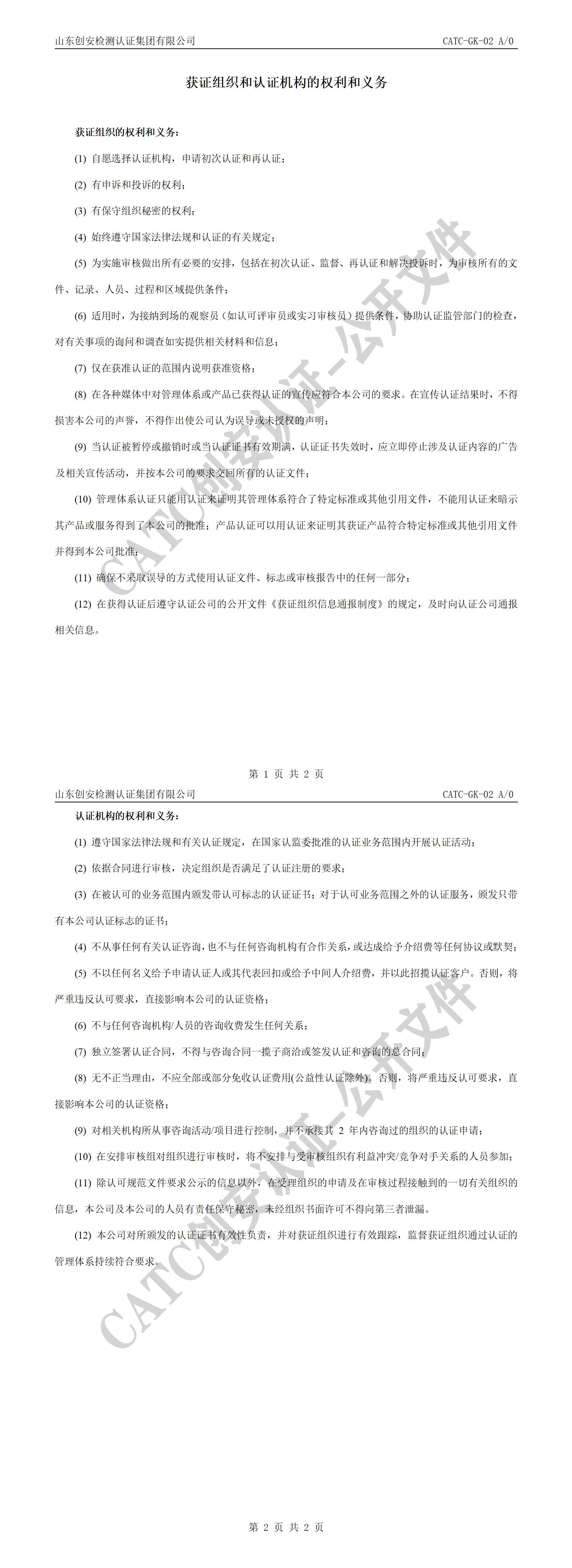 CATC-GK-02 获证组织和认证机构的权利和义务 A0_01.jpg