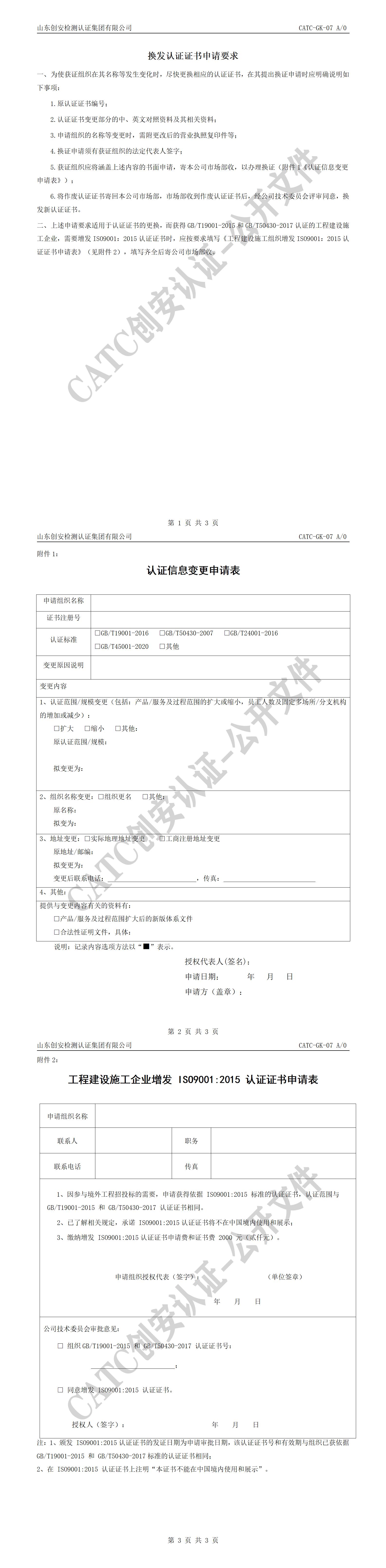 CATC-GK-07 换发认证证书申请要求_01.jpg