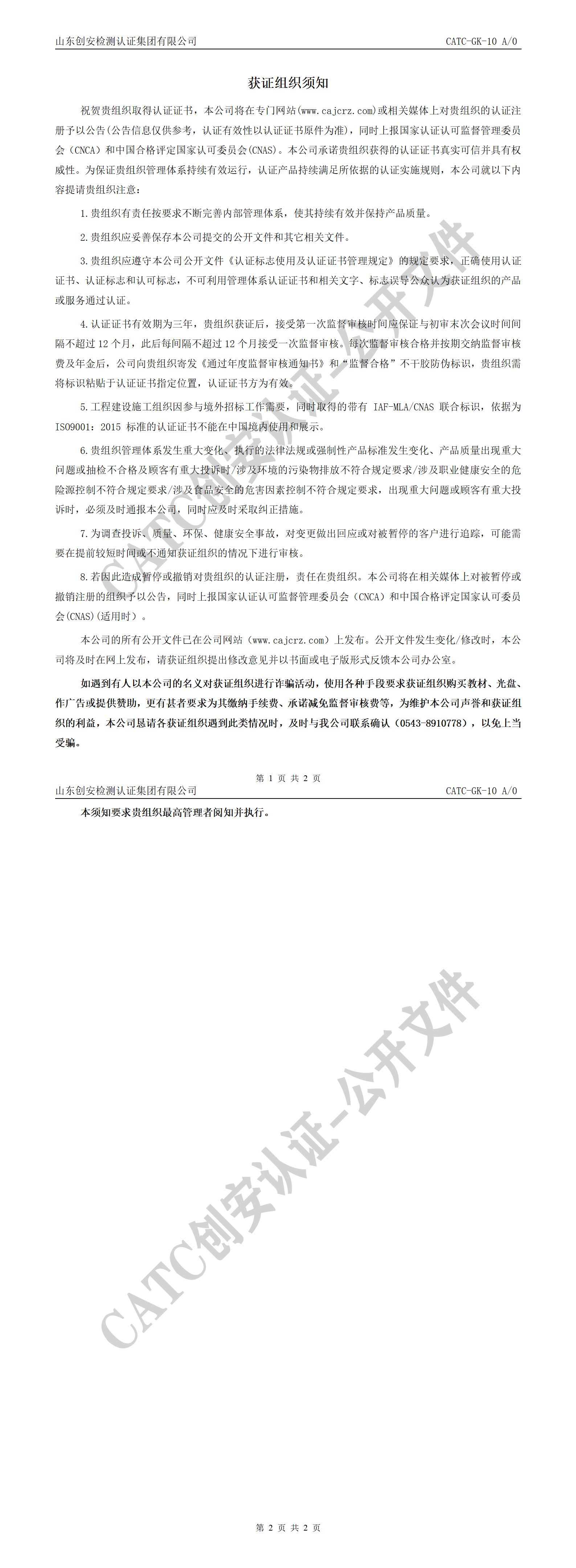 CATC-GK-10  获证组织须知 A0_01.jpg