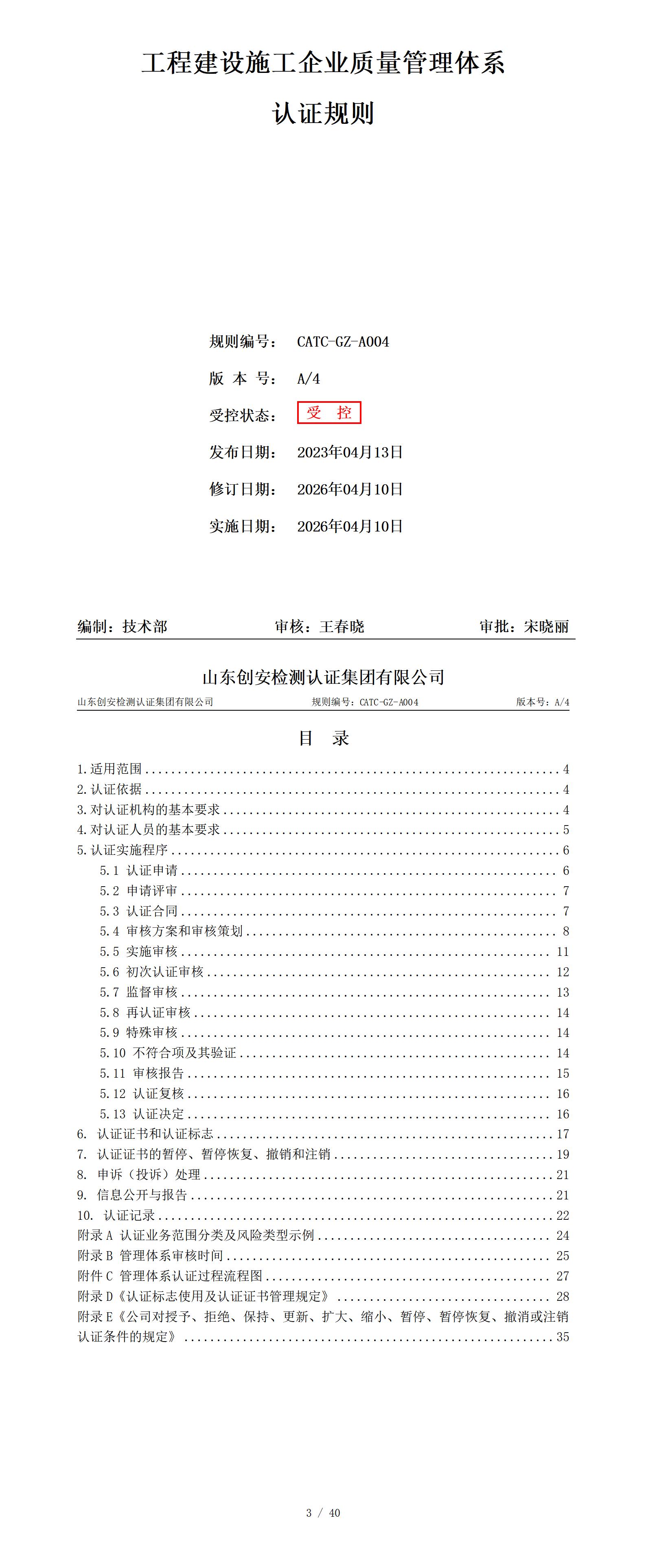 CATC-GZ-A004-B 工程建设施工企业质量管理体系认证规则 A4.jpg