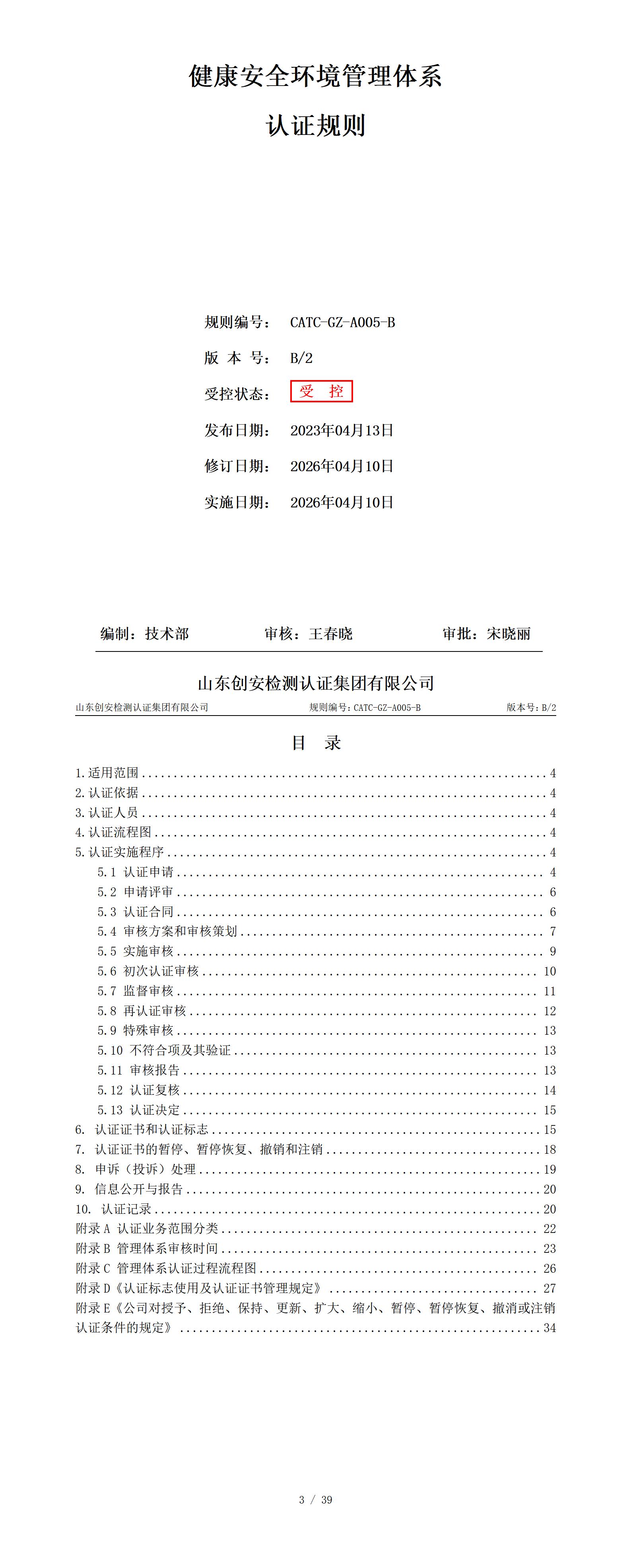 CATC-GZ-A005-B 健康安全环境管理体系认证规则 B2_01.jpg