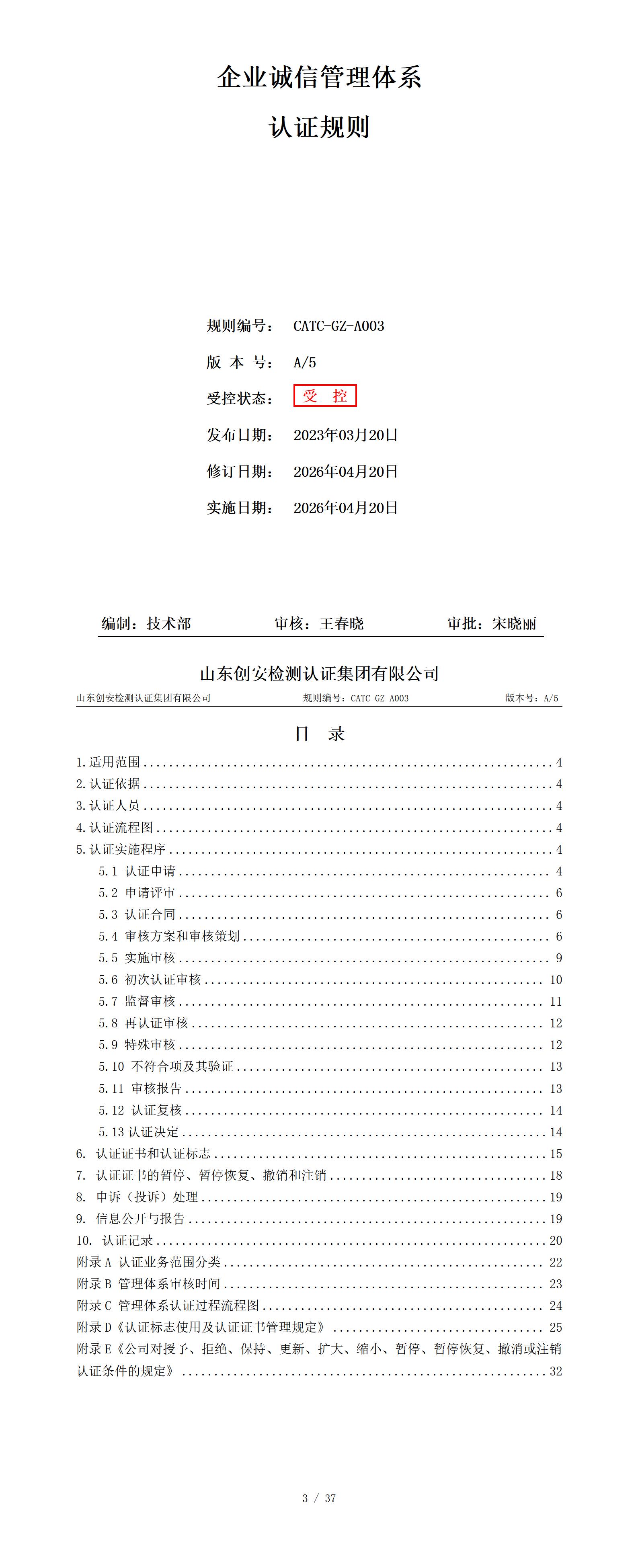 CATC-GZ-A003 企业诚信管理体系认证规则 A5_01.jpg