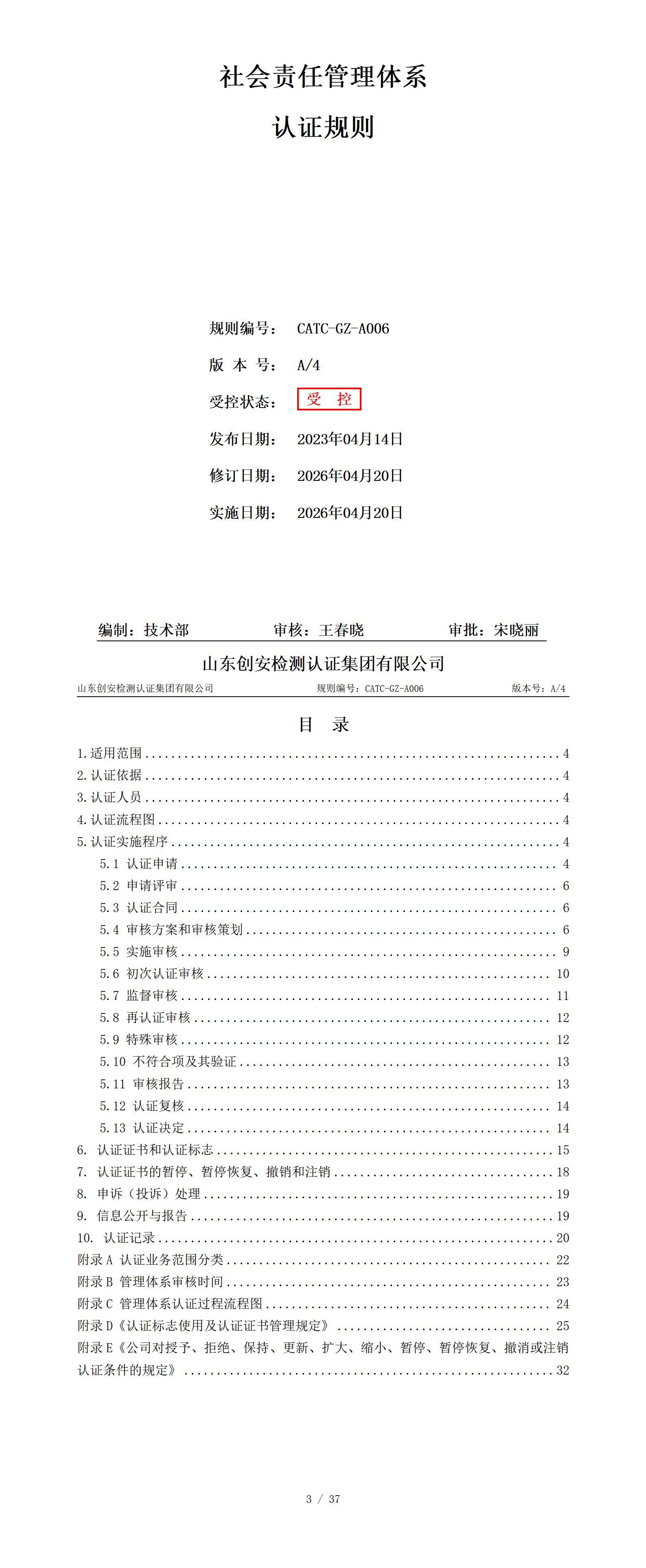 CATC-GZ-A006 社会责任管理体系认证规则 A4_01(1).jpg