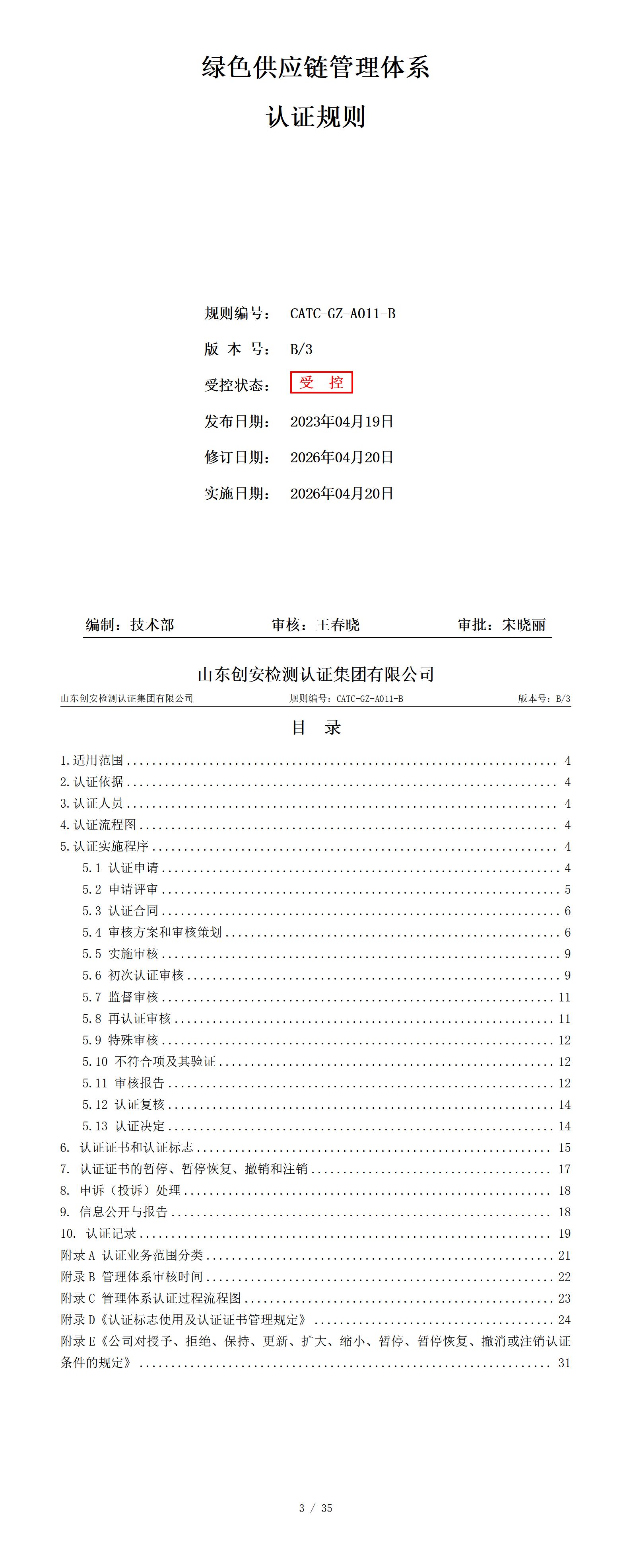 CATC-GZ-A011-B 绿色供应链管理体系认证规则 B3_01.jpg