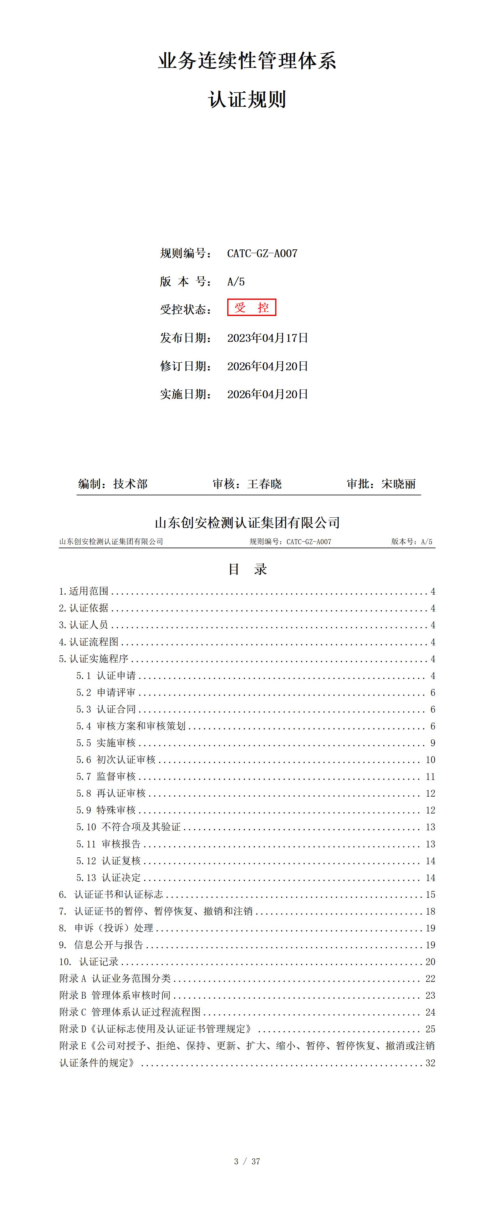 CATC-GZ-A007 业务连续性管理体系认证规则 A5_01.jpg