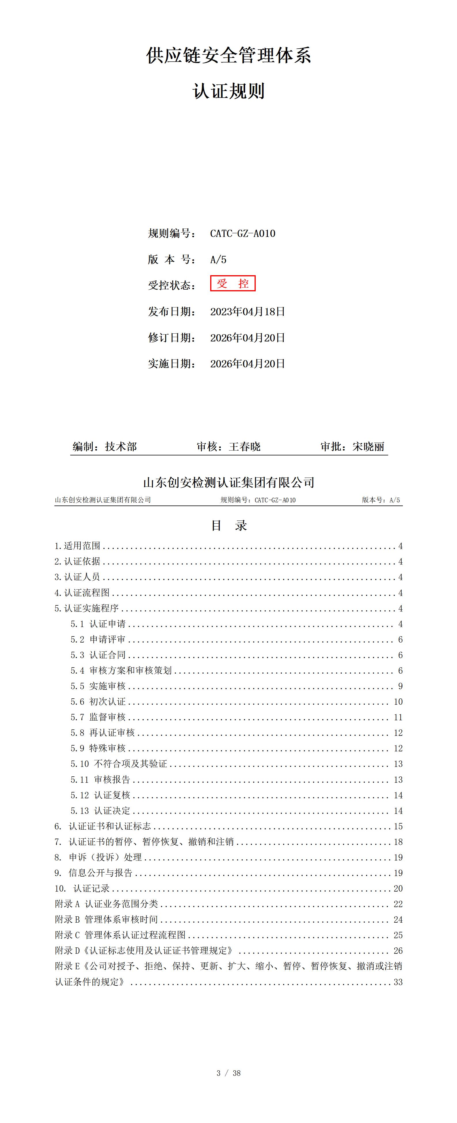 CATC-GZ-A010 供应链安全管理体系认证规则 A5_01.jpg