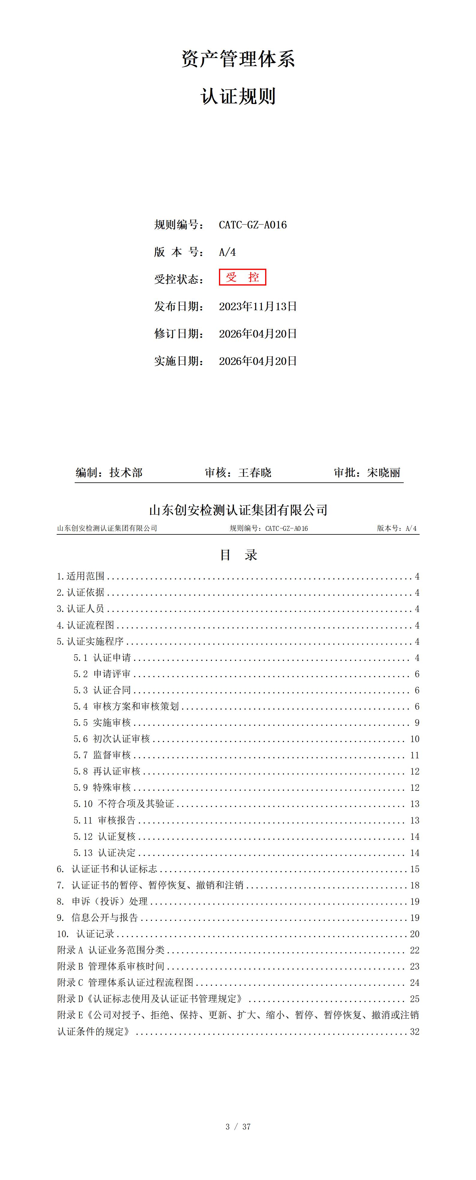 CATC-GZ-A016 资产管理体系认证规则 A4_01.jpg