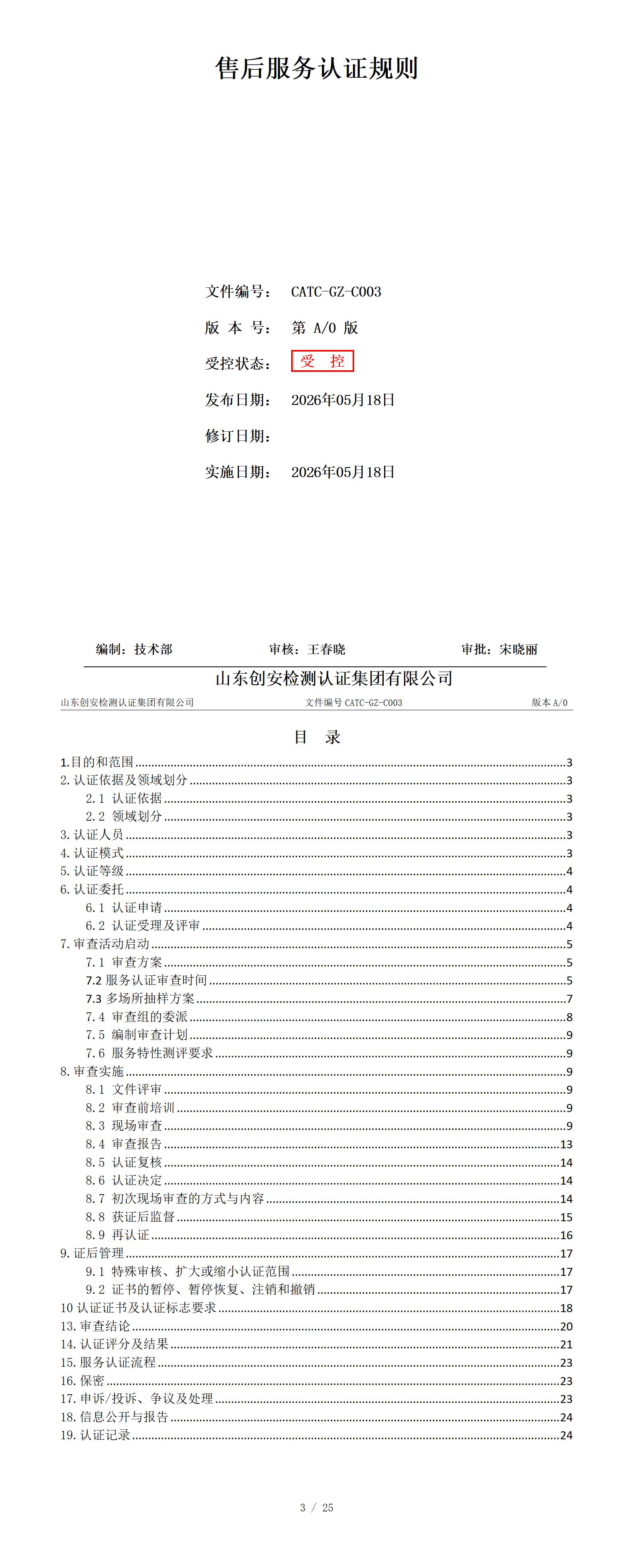 CATC-GZ-C003 售后服务认证规则_01.jpg