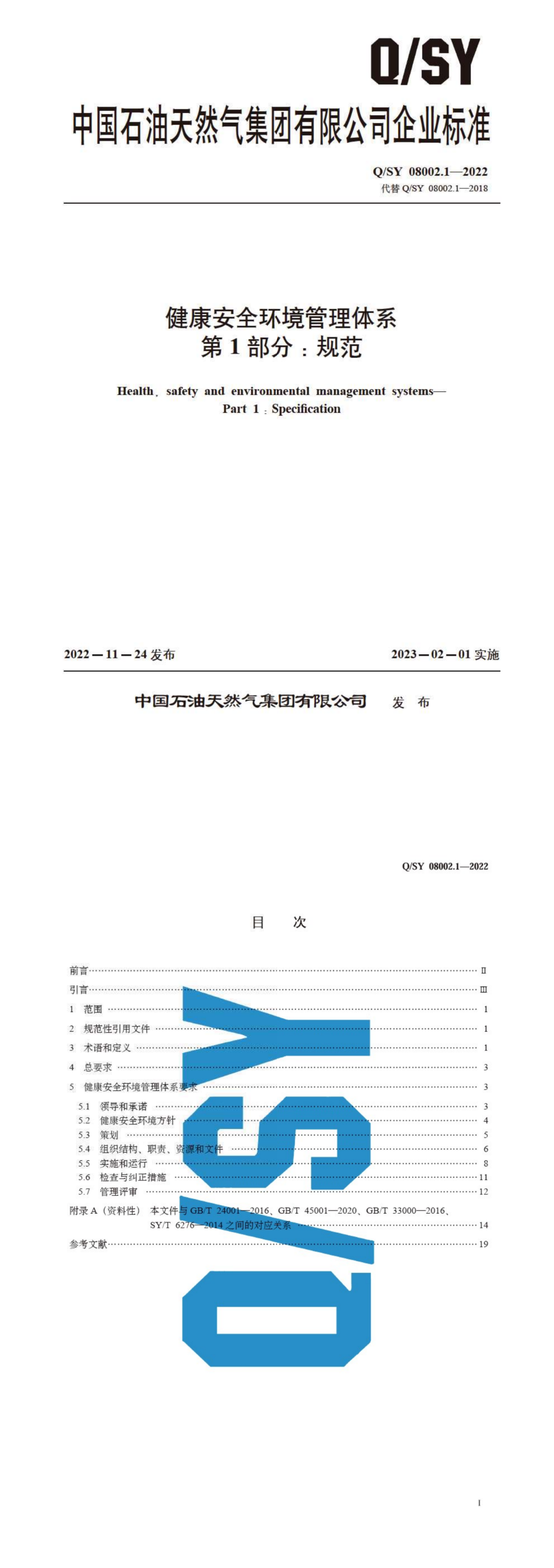 提取自QSY08002.1-2022健康安全环境管理体系第1部分：规范.png