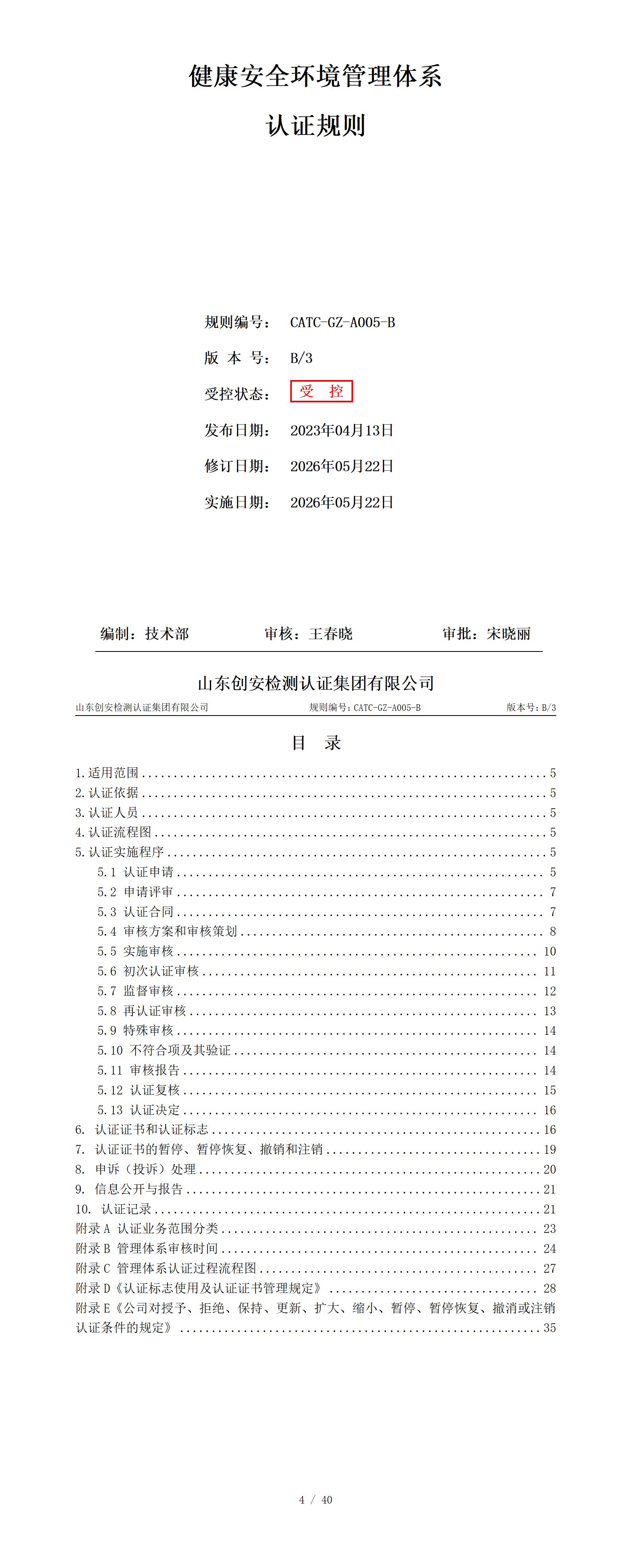 CATC-GZ-A005-B 健康安全环境管理体系认证规则 B3_01.jpg
