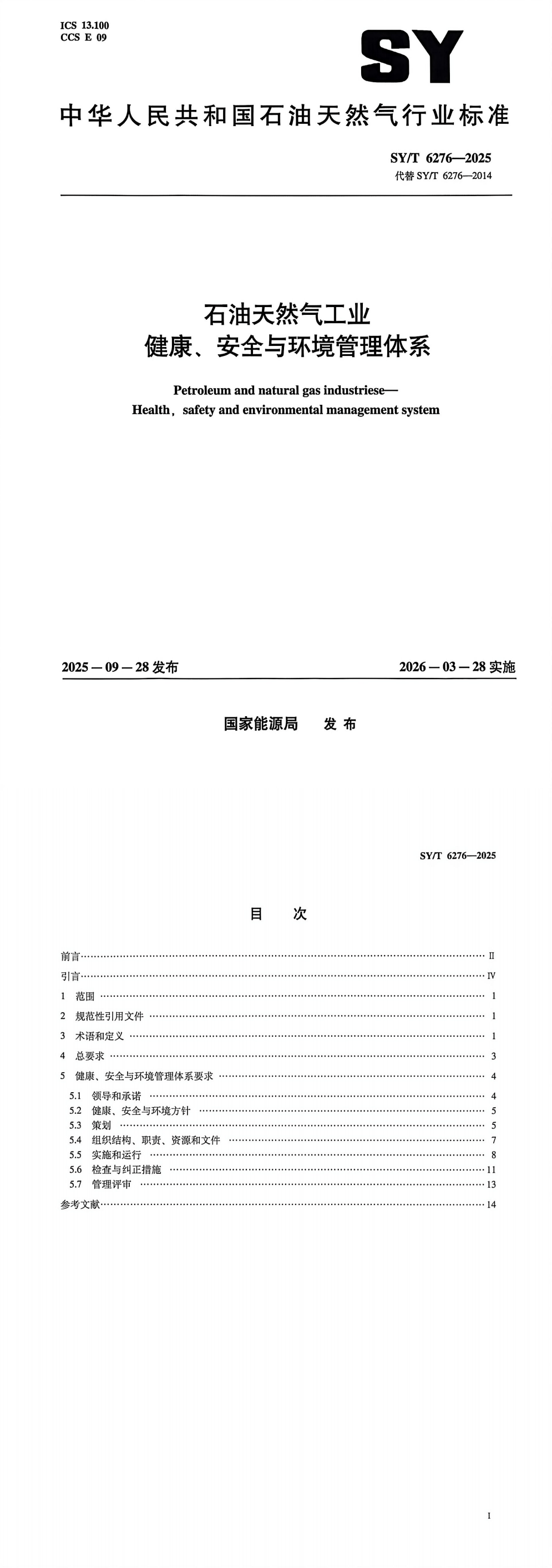 提取自SY T 6276-2025 石油天然气工业健康、安全与环境管理体系.png