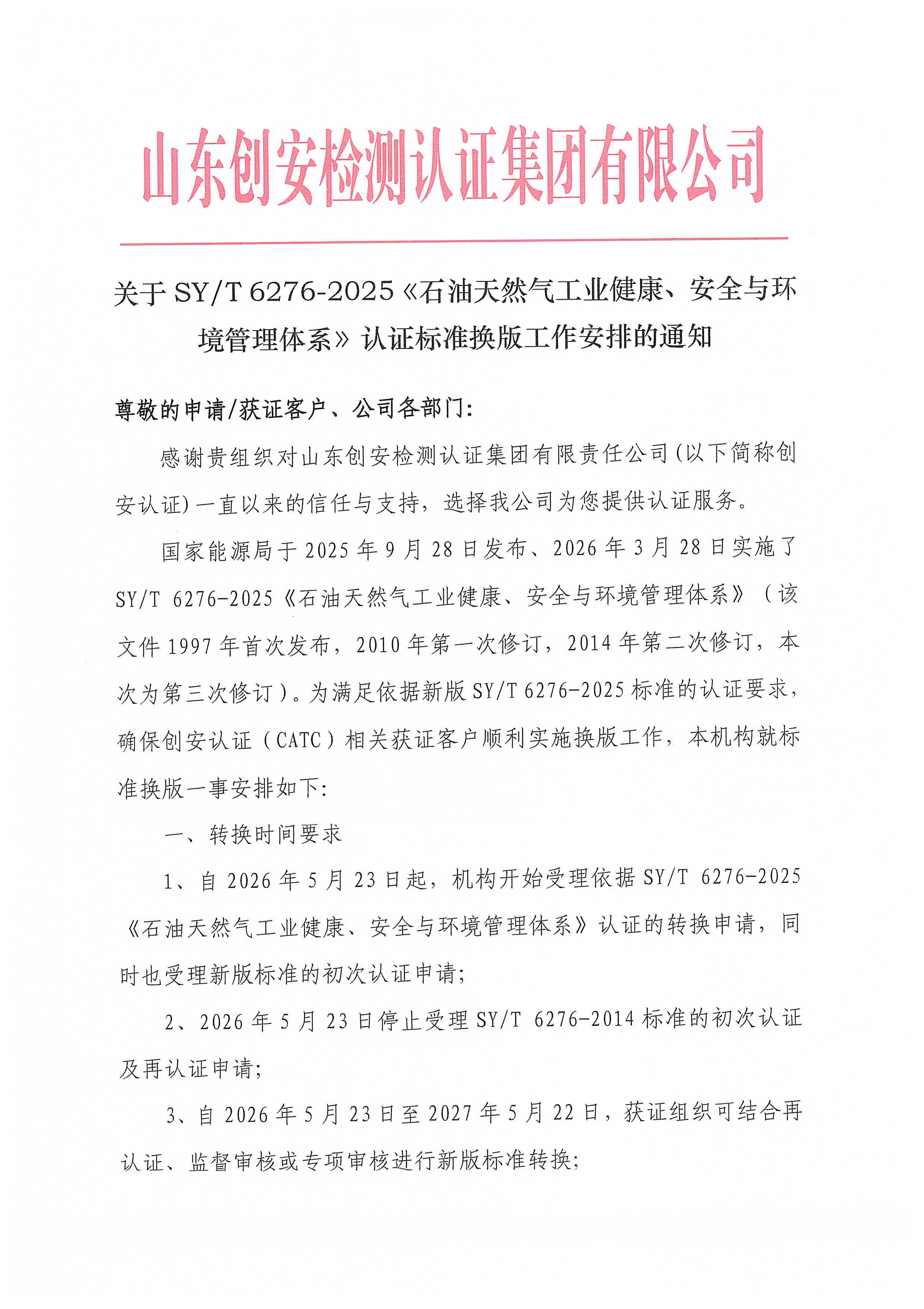 关于SYT 6276-2025《石油天然气工业健康、安全与环境管理体系》认证标准换版工作安排的通知_页面_1.jpg
