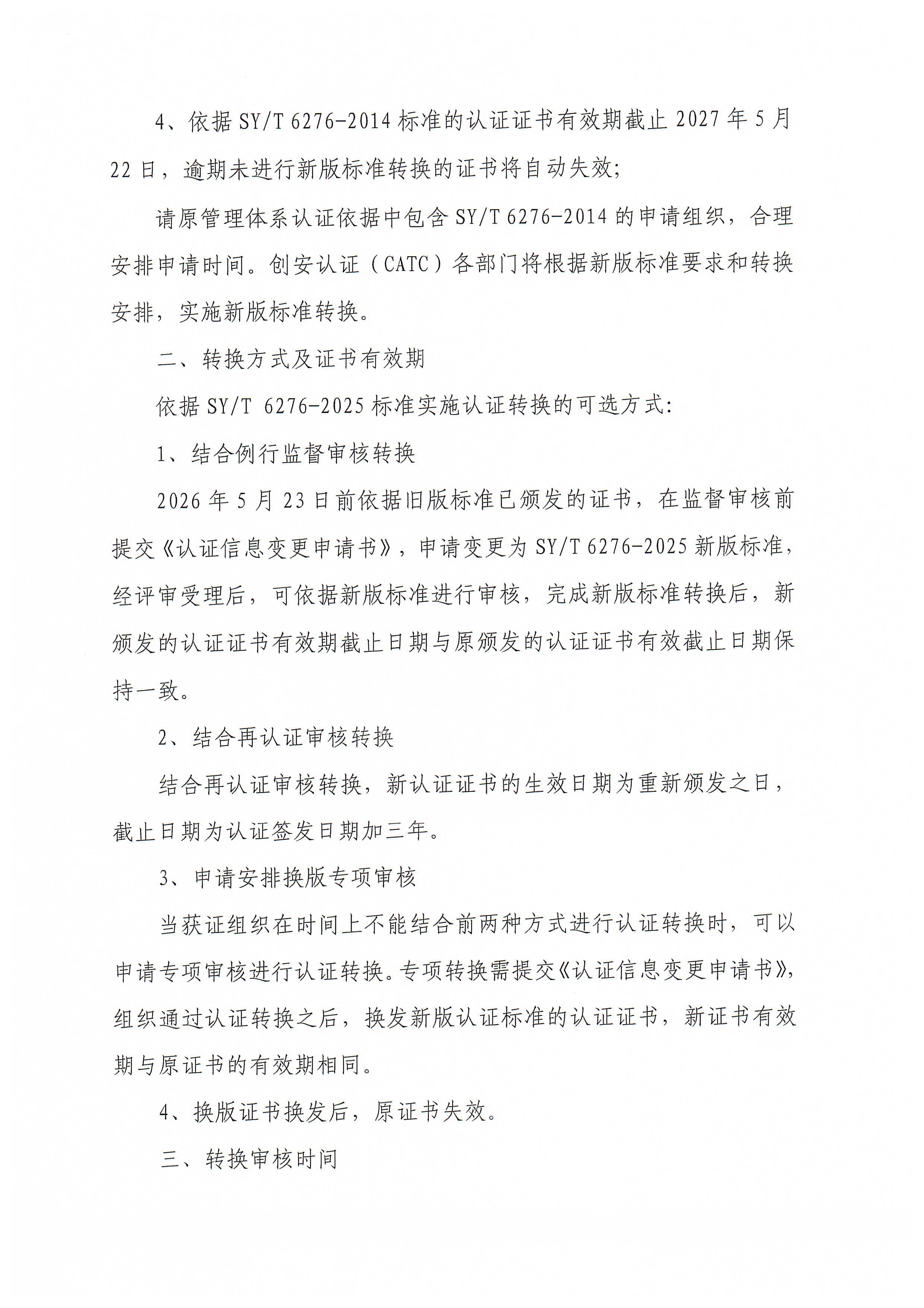 关于SYT 6276-2025《石油天然气工业健康、安全与环境管理体系》认证标准换版工作安排的通知_页面_2.jpg