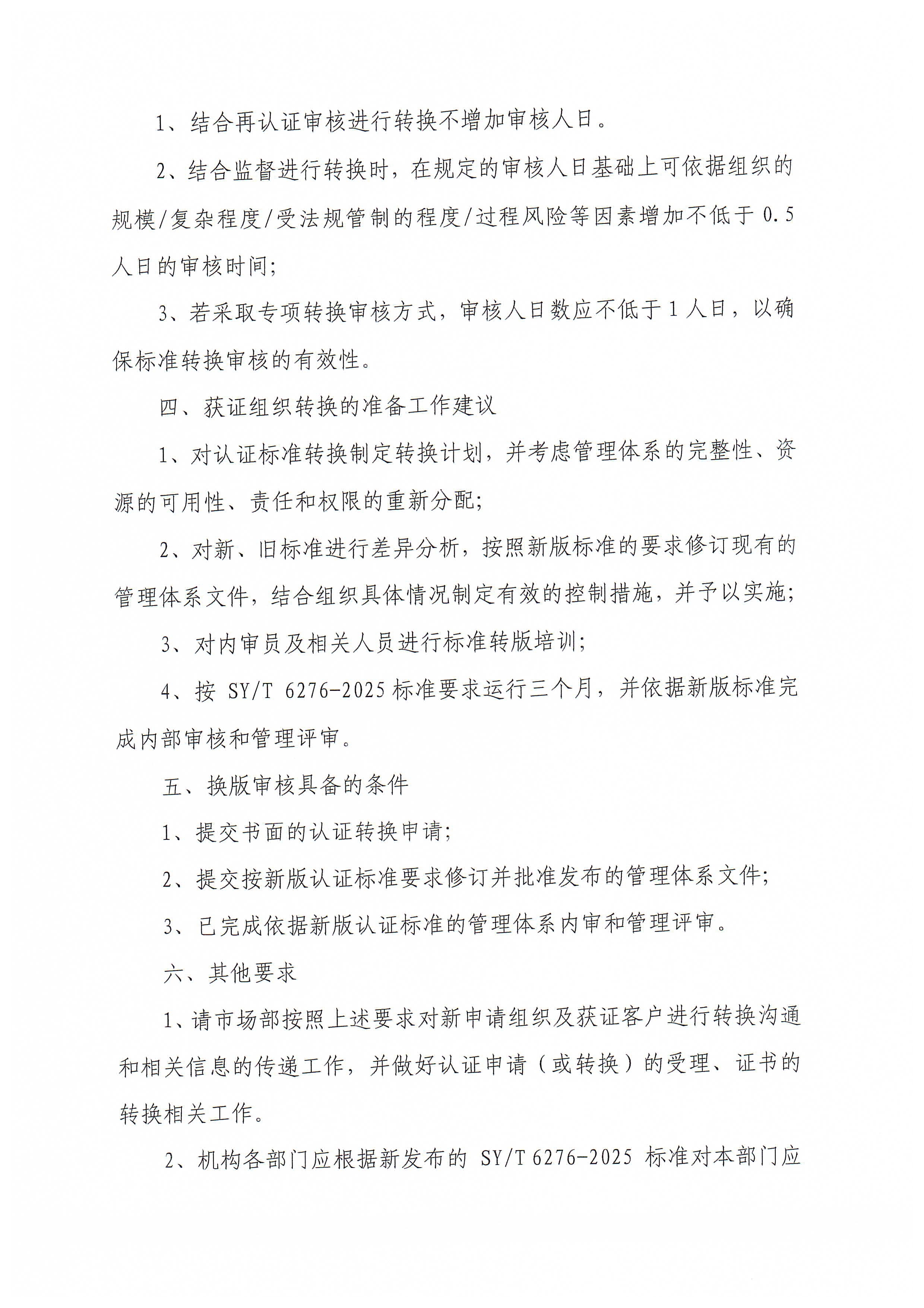 关于SYT 6276-2025《石油天然气工业健康、安全与环境管理体系》认证标准换版工作安排的通知_页面_3.jpg