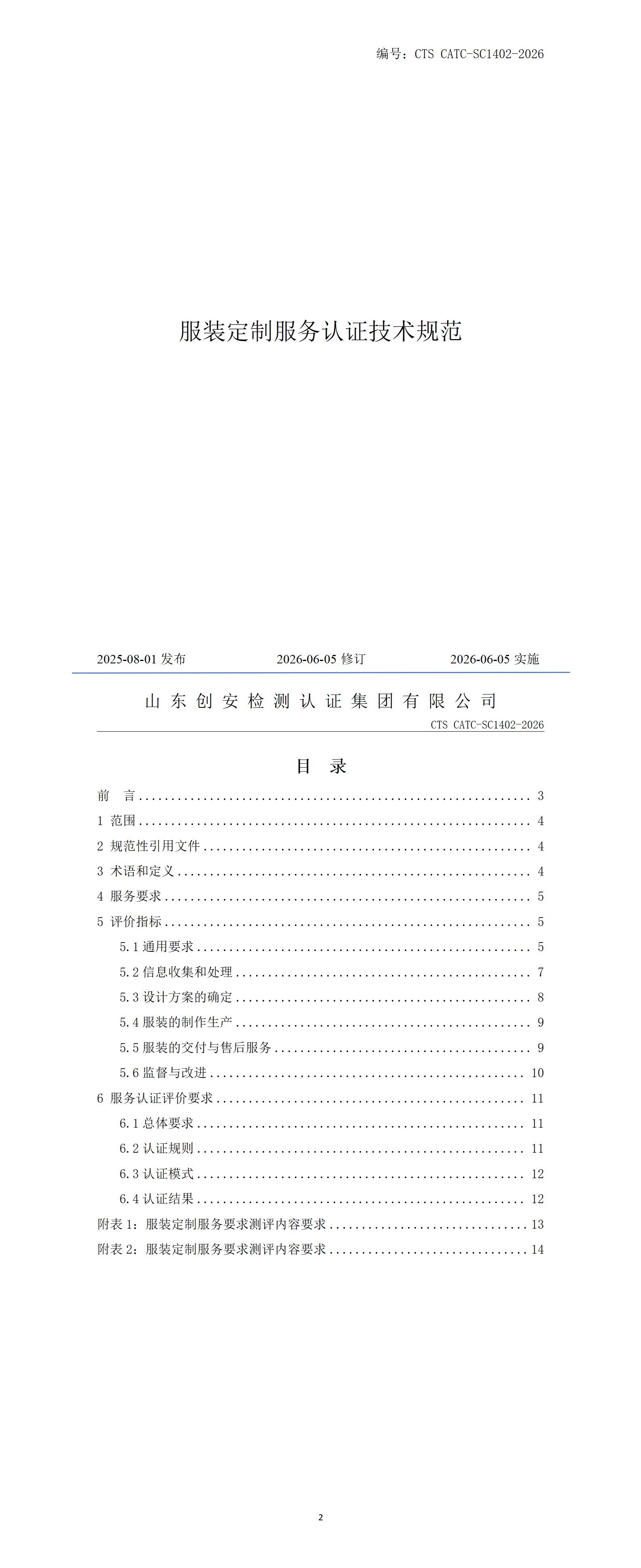 服装定制服务认证技术规范.jpg