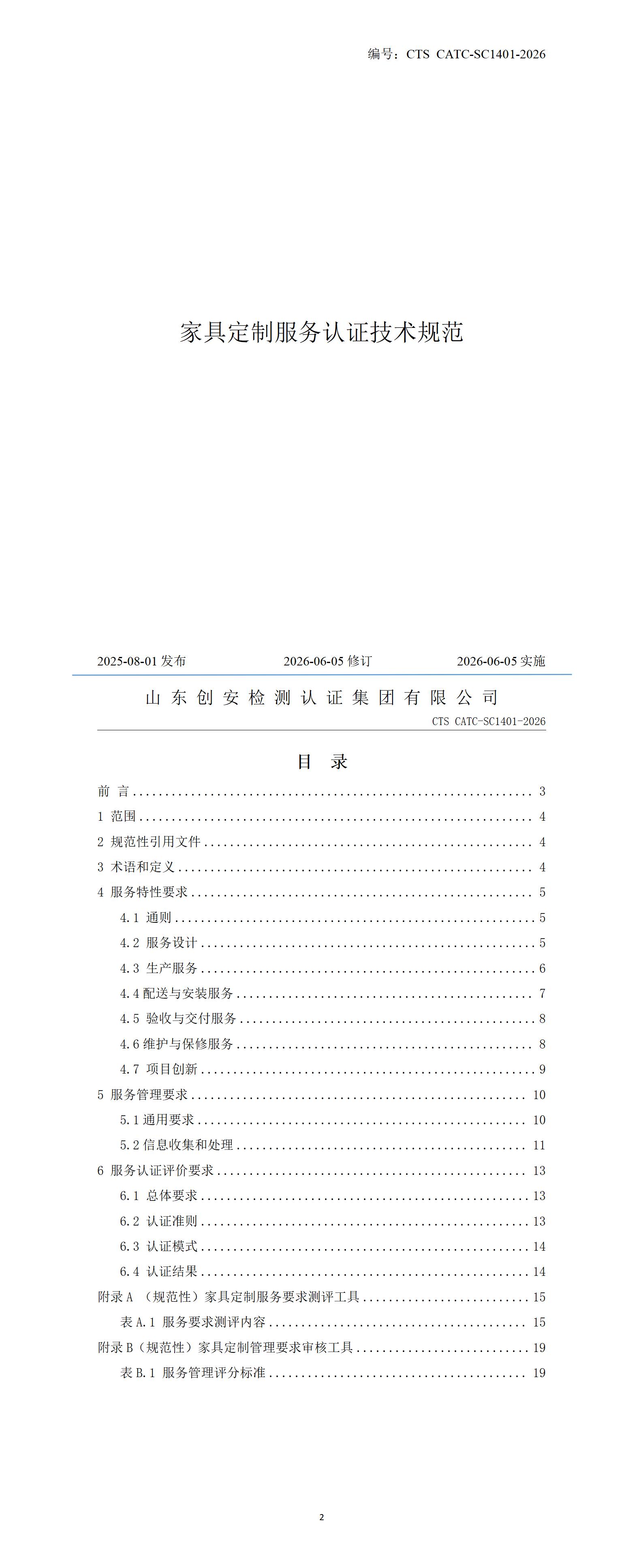 家具定制服务认证技术规范.jpg