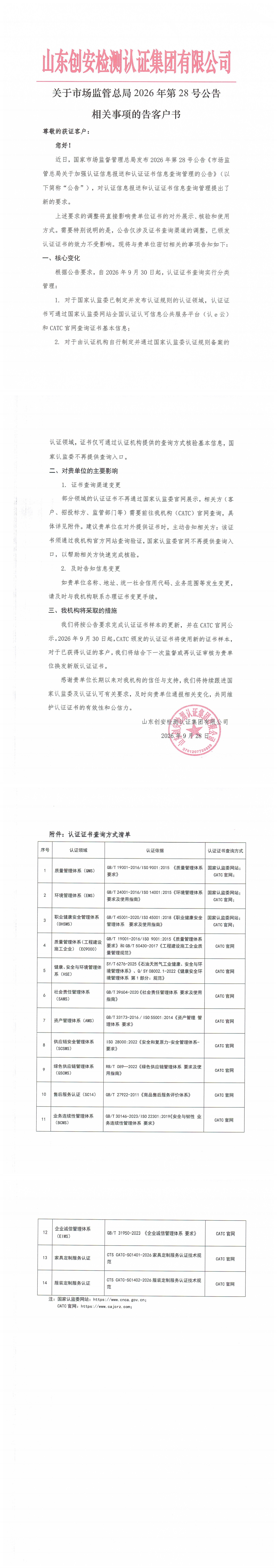 关于市场监管总局2026年第28号公告相关事项的告客户书_00.jpg